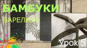 Барельеф бамбуки набор высоты | художник Наталья Боброва