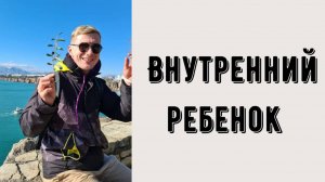 Внутренний ребенок. Как проработав его, можно улучшить все сферы-деньги, отношения, здоровье.