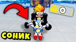 УЧУ СОНИКА КАК ПРАВИЛЬНО КАЧАТЬСЯ! Muscle Legends Roblox