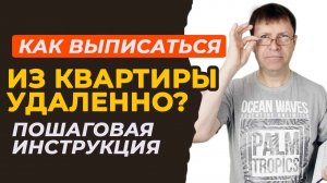 Секреты о том, как выписаться из квартиры, находясь за границей!