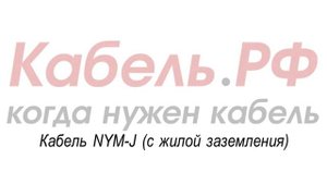 Кабель NYM