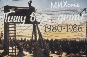 Пишу вам, дети.. (М. И. Хорев)