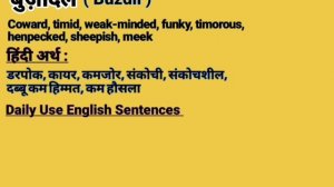 बुजदिल को इंग्लिश में क्या बोलते हैं || Buzdil meaning in English || Daily Use Sentences