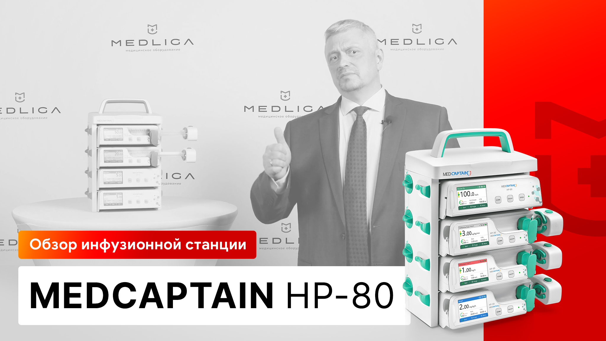 Обзор инфузионной станции Medcaptain HP-80