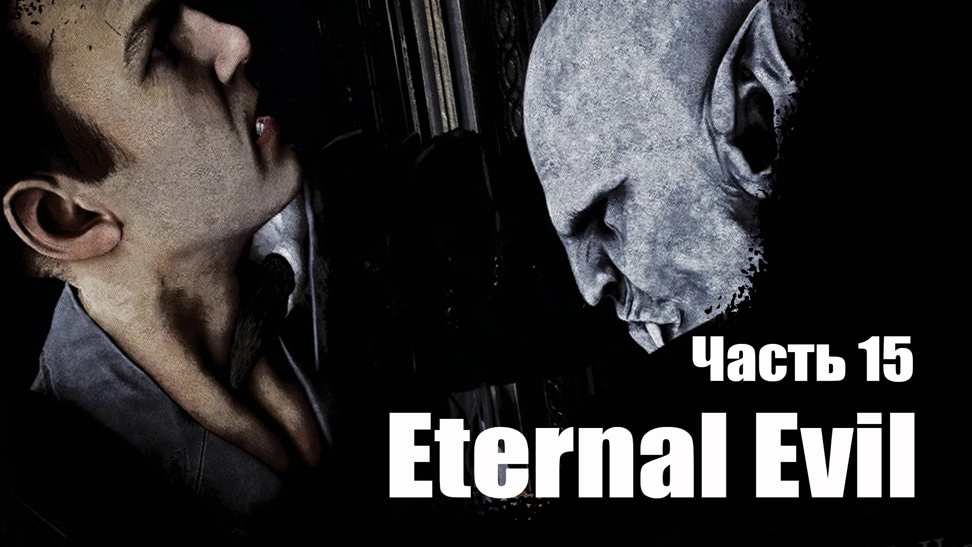 Eternal Evil (15) Хоррор игра 2022 - Прохождение - Сладкая месть