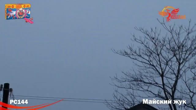 Летающий фейерверк «Майский жук» РС1440 смотреть онлайн