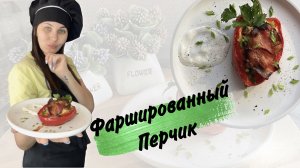 Фаршированный перчик |рецепты