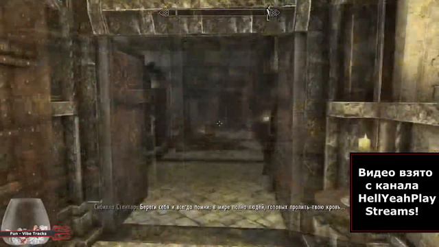 Невероятные Преключения Hell Play! в Skyrim