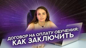 Договор на оплату обучения: как заключить