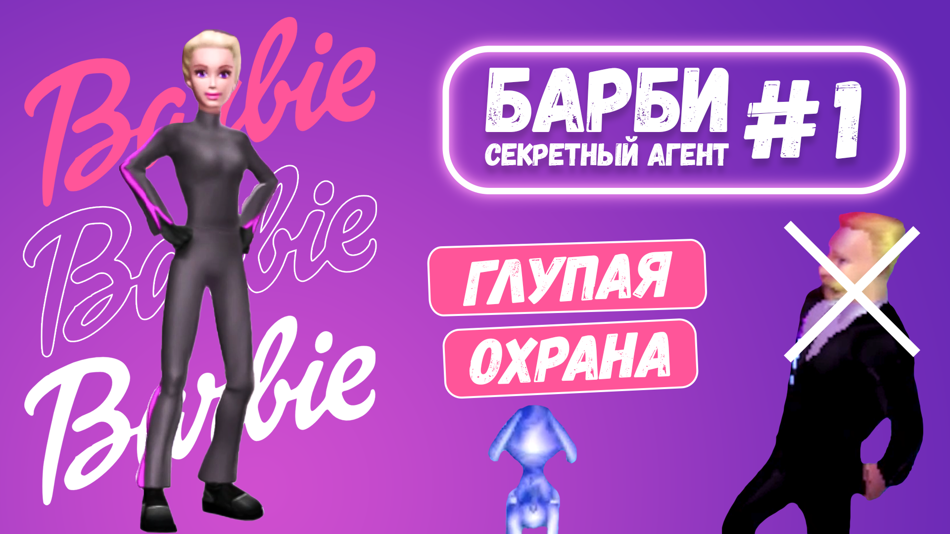 Барби: Секретный агент #1 Украли модную одежду РЕТРО ИГРА