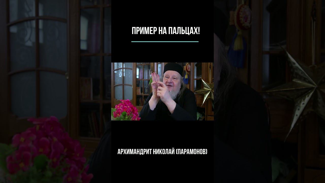 Пример на пальцах #психология #семья  #любовь