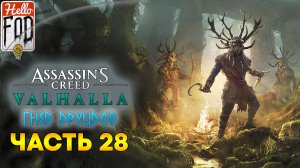 Assassin’s Creed Valhalla (Сложность Кошмар) ➤ Собираясь с силами ➤ Часть 28