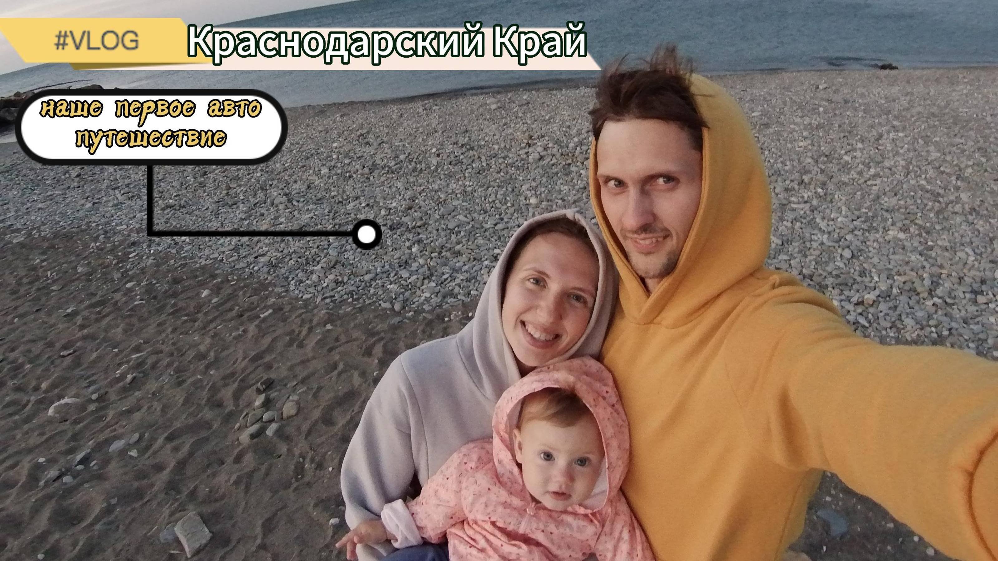 VLOG: Наше первое семейное АВТОпутешествие. КРАСНОДАРСКИЙ КРАЙ