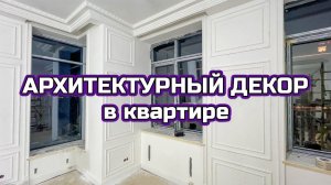 АРХИТЕКТУРНЫЙ ДЕКОР. ЛЕПНИНА. РЕМОНТ И ОТДЕЛКА КВАРТИРЫ В МОСКВЕ