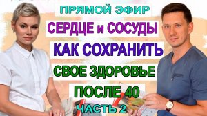 Сердце и сосуды, после 40. Часть 2. Гинеколог Екатерина Волкова и врач Мироненко Дмитрий Михайлович