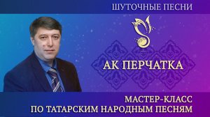 Мастер-класс "Шуточные песни" – "Ак пирчәткә", (дубляж на тат. яз.) – ГАПиТ РТ, 2023 год