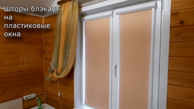 Шторы блэкаут на пластиковые окна... смотреть онлайн