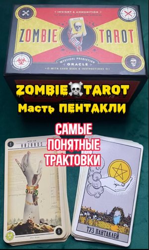 Обзор колоды Зомби таро - Zombie Tarot Пентакли