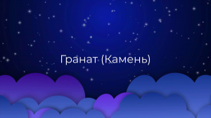 К чему снится Гранат (Камень) ?