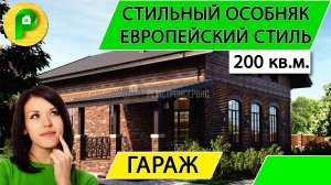 Проект дома в европейском стиле с мансардой из кирпича, 200 кв.м., гараж  Ремстройсервис Т 07-01