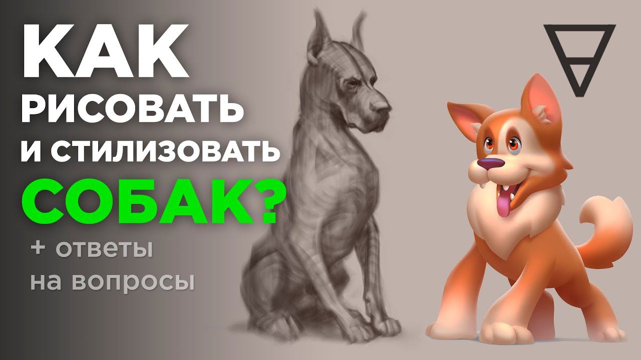 Как рисовать собак? Стилизация