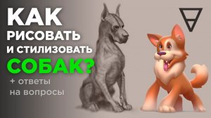 Как рисовать собак? Стилизация