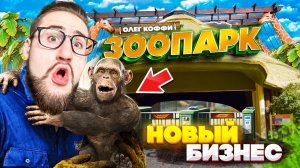 КУПИЛ СВОЙ ЗООПАРК! МОЙ НОВЫЙ БИЗНЕС! ПОСТРОИЛ ДОМ ДЛЯ БАНДЫ ЮТУБА В ZOO SIMULATOR