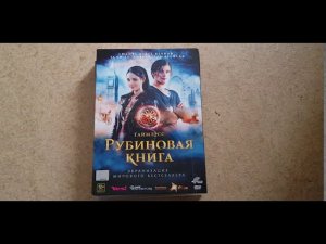 Таймлесс. Рубиновая книга (DVD)