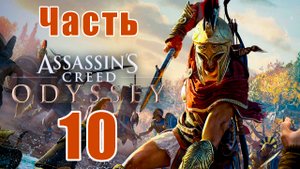 Assassin's Creed Odyssey за Кассандру (к лучшему финалу) - на ПК ➤ Прохождение # 10 ➤