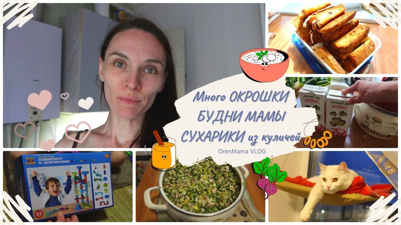 OrenMama VLOG: Много ОКРОШКИ? • СУХАРИКИ из КУЛИЧЕЙ? • Игрушка из ФИКС ПРАЙСА⚽ • СЕМЕНА из Ленты?