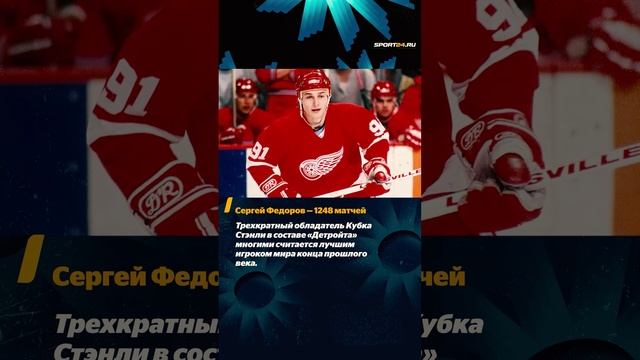 Они сыграли более 1000 матчей в НХЛ: самые мощные русские!