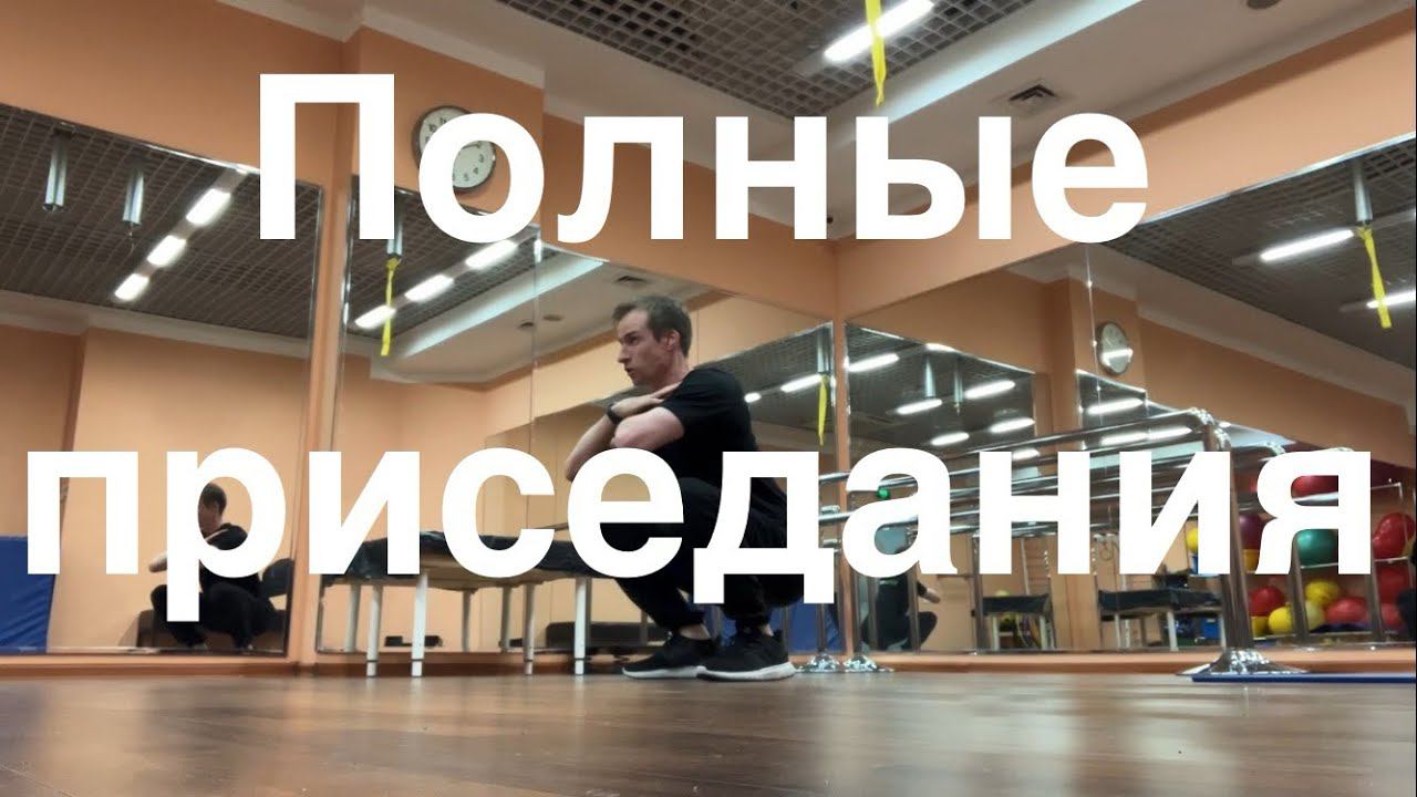 Полные приседания без отягощений