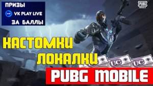 Pubg Mobile | Кастомки Пубг Мобайл UC за БАЛЛЫ VK PLAY