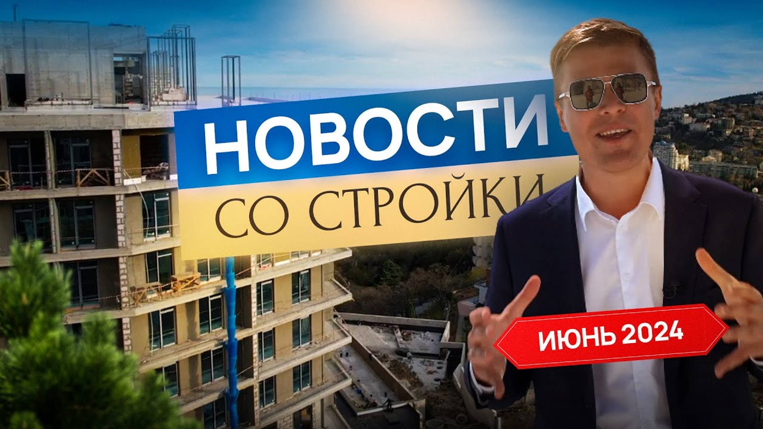 Недвижимость в Ялте! Новости со стройки комплекса Дарсан Резиденс | Darsan Residence