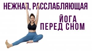 Нежная, расслабляющая йога _ 20-минутная практика йоги перед сном _ Наталья Орбу