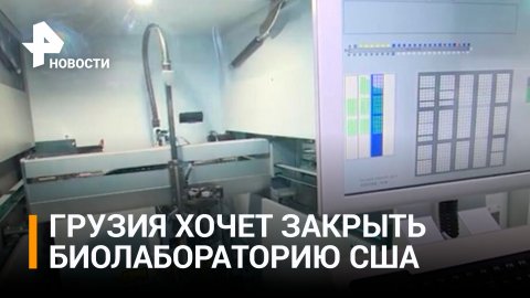 Американскую биолабораторию в Грузии уличили в опытах над военными / РЕН Новости