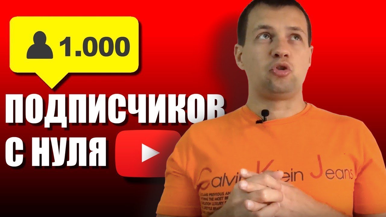 Как набрать ПЕРВУЮ 1000 подписчиков на ютубе с Нуля? Продвижение Ютуб Канала Бесплатно