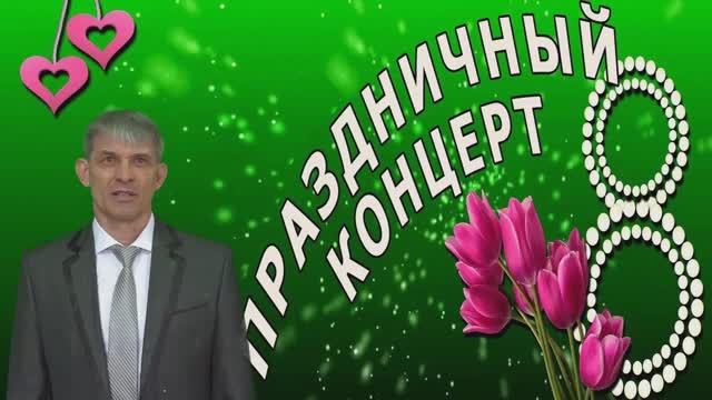 Праздничный концерт  8 Марта.