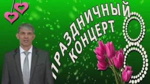 Праздничный концерт  8 Марта.