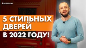 Дверная индустрия / Тренды входных дверей 2022