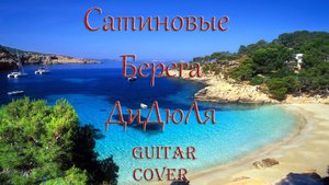 Сатиновые Берега - ДиДюЛя guitar cover