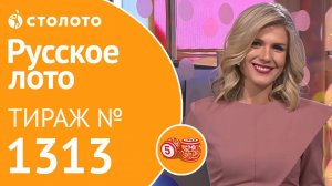 Русское лото 08.12.19 тираж №1313 от Столото
