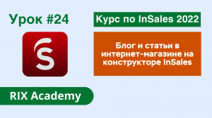 Блог и статьи в интернет-магазине на конструкторе InSales. Настройка, размещение записей #24