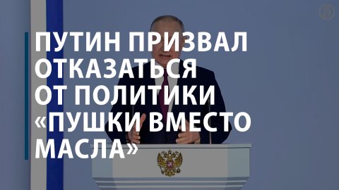 Путин призвал отказаться от политики «пушки вместо масла»