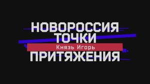 «Новороссия. Точки притяжения»: Князь Игорь