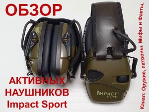 Обзор активных наушников Howard Impact Sport для стрельбы