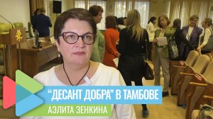 Аэлита Зенкина: "Это не десант, а цунами добра!"