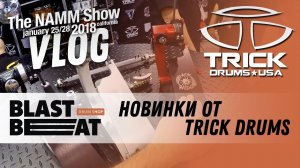 NAMM 2018 VLOG: Новинки от Trick Drums. Барабанные установки и педали