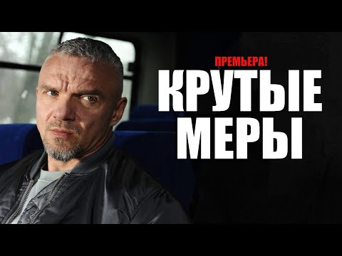 Фильм крутые меры актеры фото