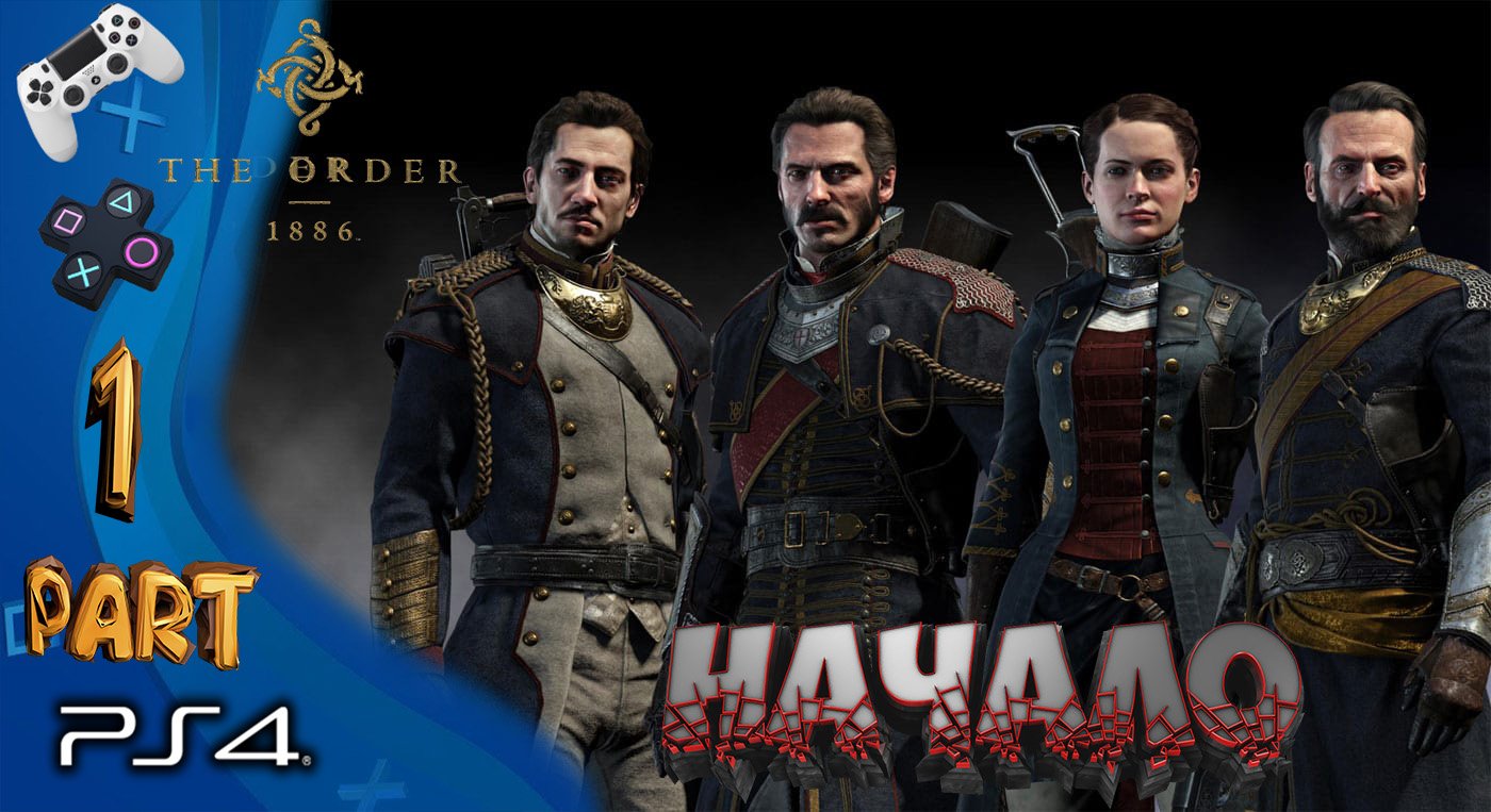 The Order 1886 ( PART 1) Прохождение  2020